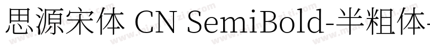 思源宋体 CN SemiBold-半粗体字体转换